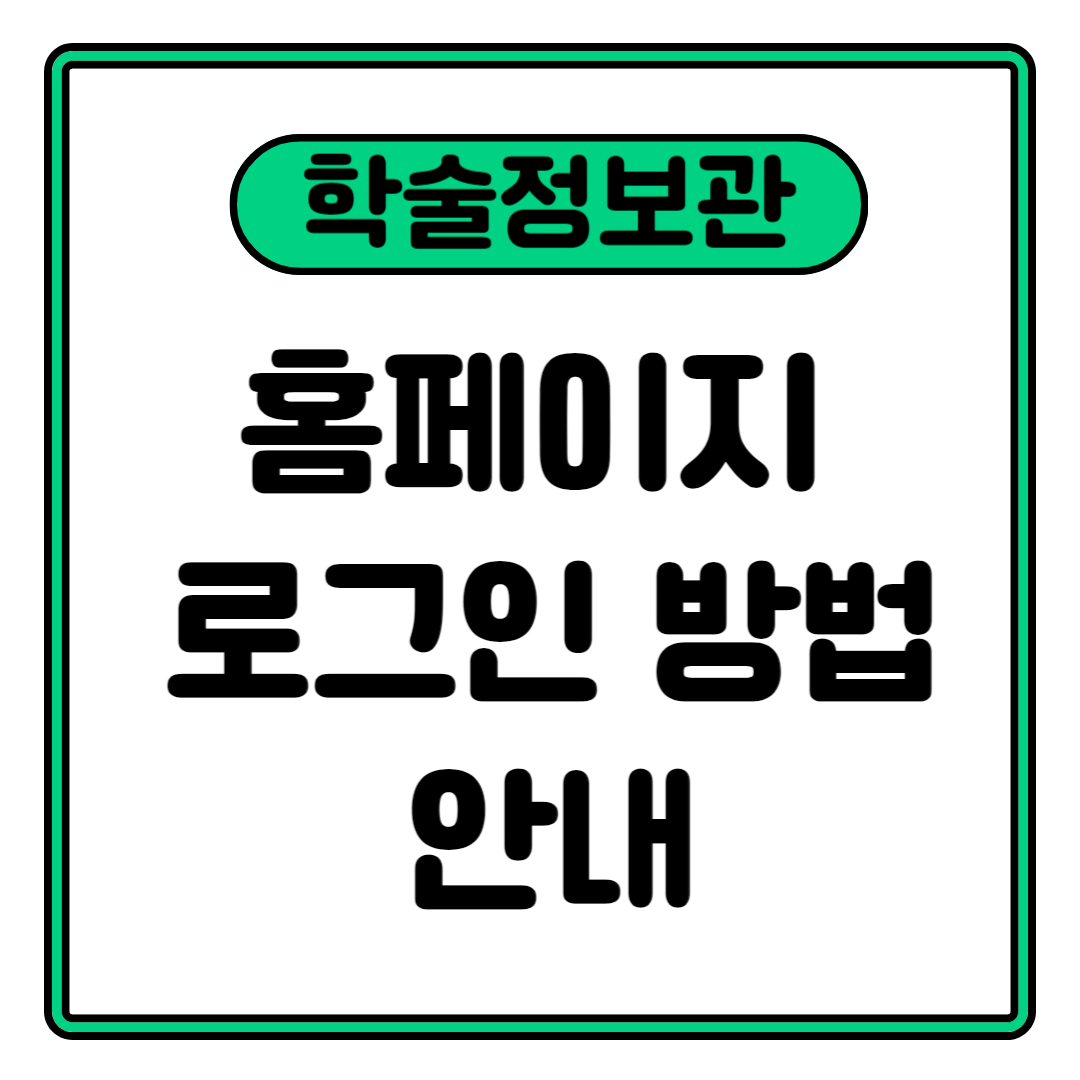 홈페이지 로그인 안내-001.png